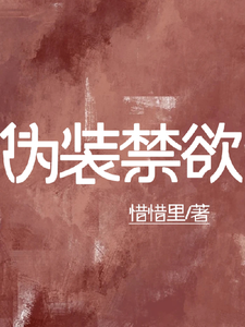 伪装禁欲