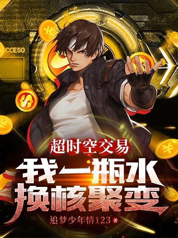 万界倒卖：我用青霉素换长生