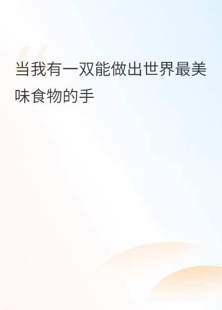 灶神的恩赐