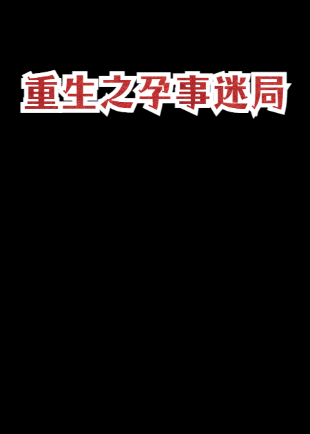 重生之孕事迷局