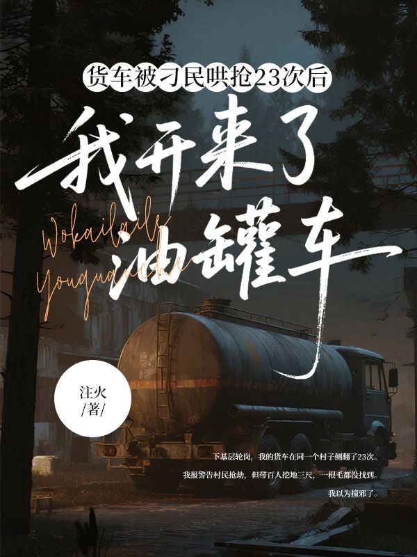 货车被刁民哄抢23次后，我开来了油罐车