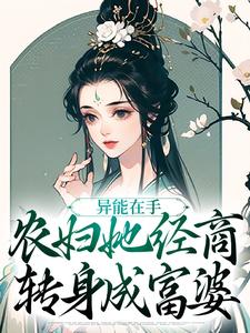 异能在手，农妇她经商转身成富婆