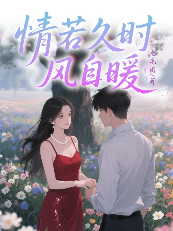 情若久时风自暖