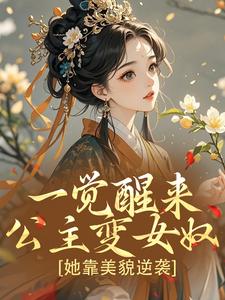 一觉醒来公主变女奴，她靠美貌逆袭