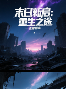 末日新启：重生之途