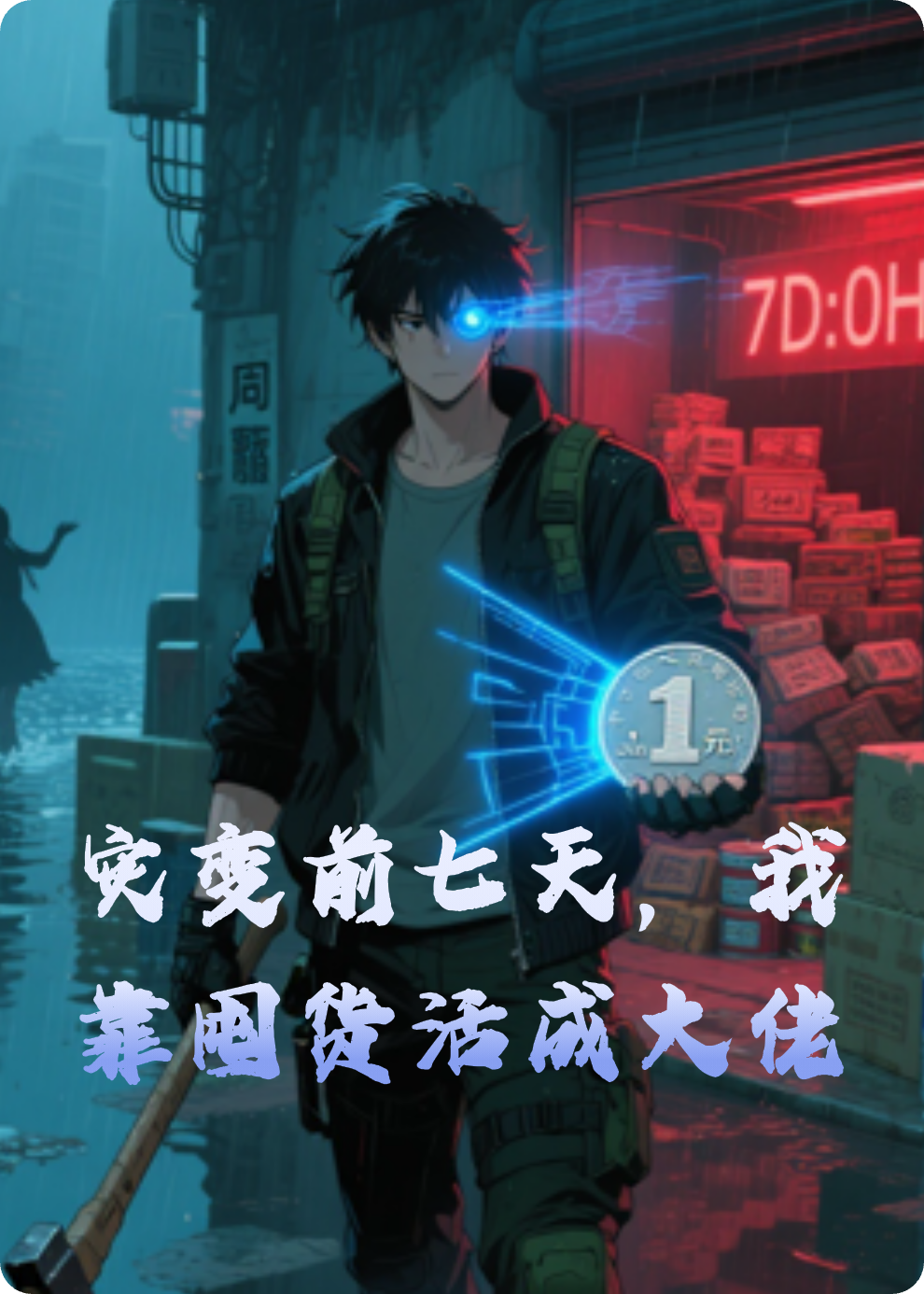 灾变前七天，我靠囤货活成大佬