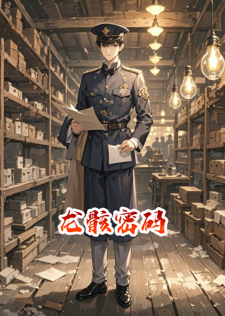 龙骸密码