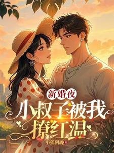 新婚夜，小叔子被我撩红温