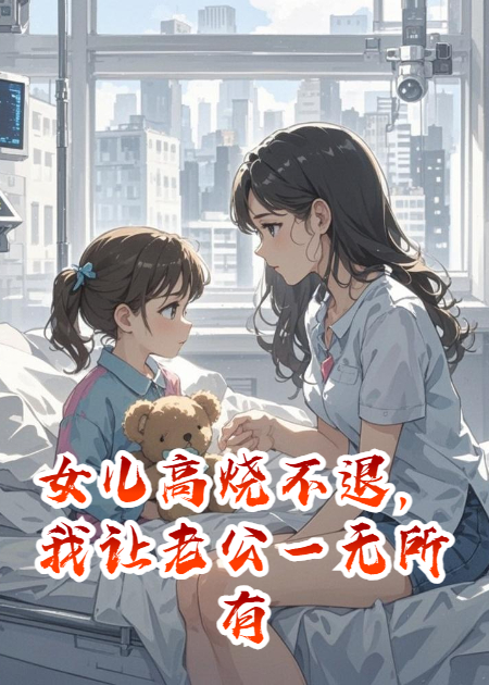 女儿高烧不退，我让老公一无所有