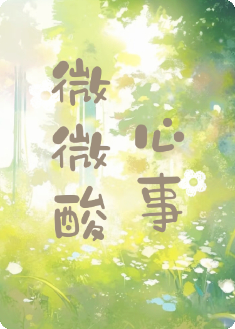 微微酸心事