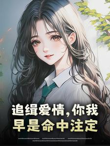 追缉爱情，你我早是命中注定
