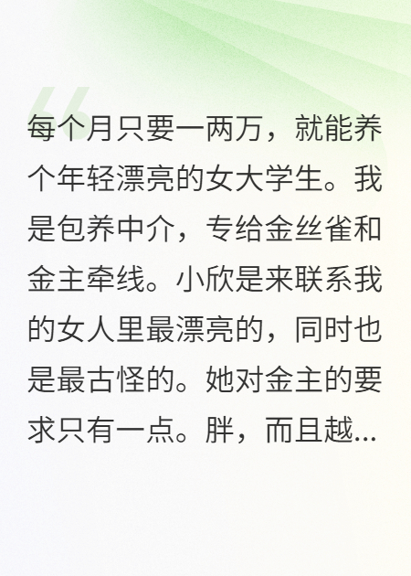 胖金主与瘦美人：致命交易