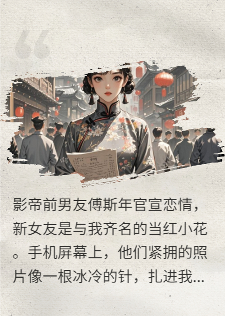 影帝前男友官宣我转身嫁他死对头