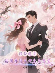 强势追妻！港圈薄情大佬竟是忠犬