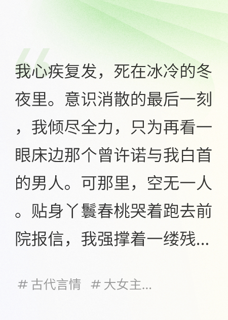 我死后，夫君成了疯批权臣