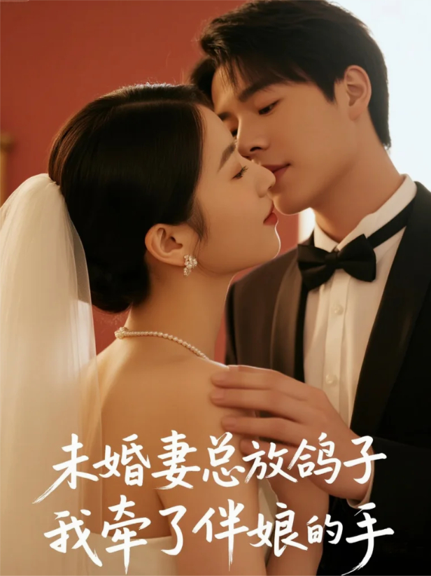 未婚妻总放鸽子，我牵了伴娘的手