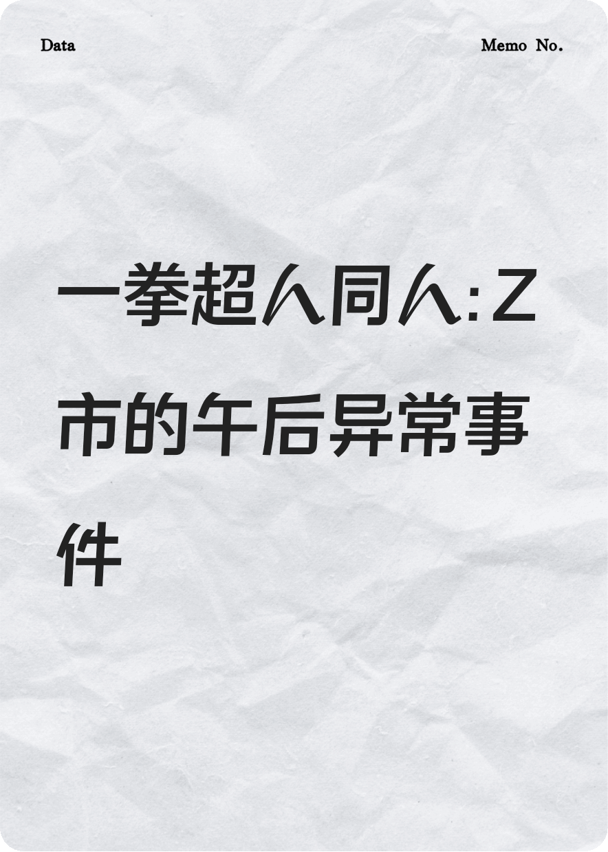 一拳超人番外——怪人总攻