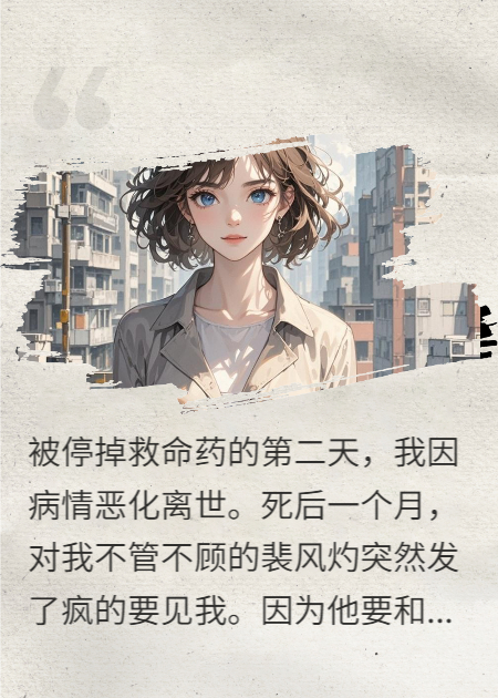 深情迟来，贱若微尘