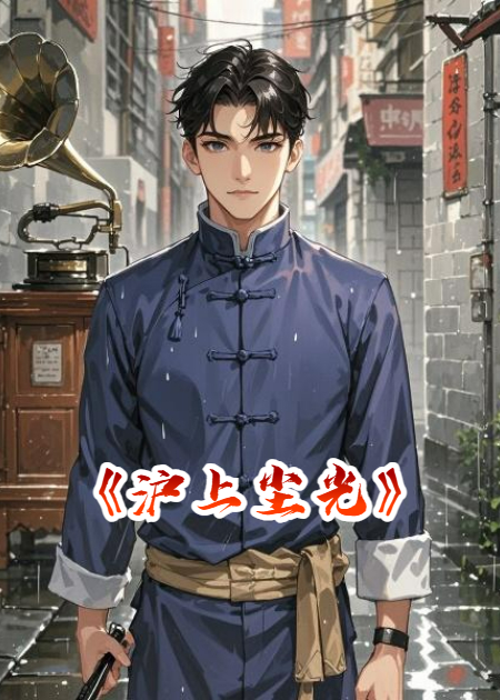 沪上尘光