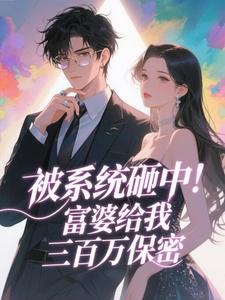 被系统砸中！富婆给我三百万保密