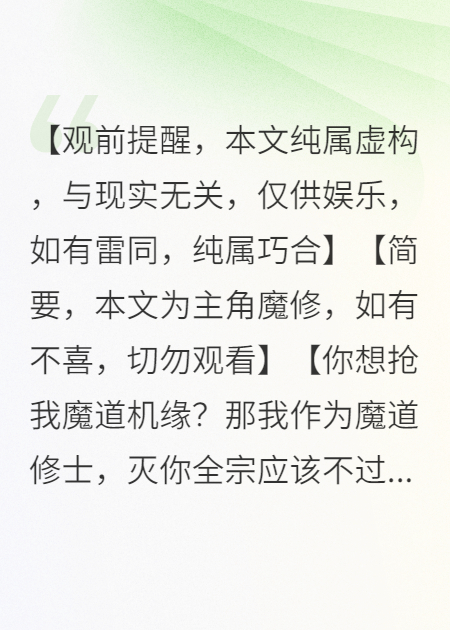 想抢我魔道机缘？你宗实力如何？