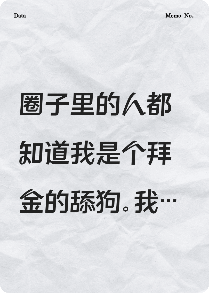 拿我当舔狗？老娘不伺候了！