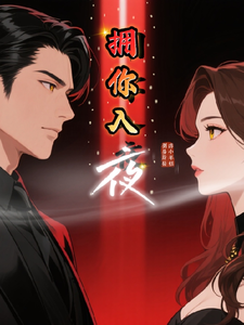拥你入夜