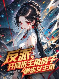 反派开局拆主角房子，偷走女主角