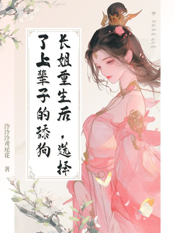 长姐重生后，选择了上辈子的舔狗