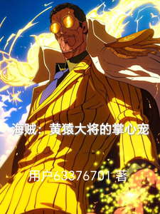 海贼：黄猿大将的掌心宠