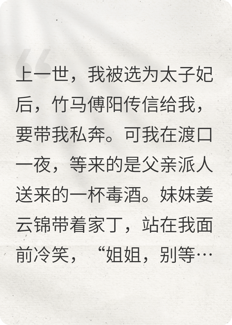 重生后把竹马还给妹妹，做太子妃