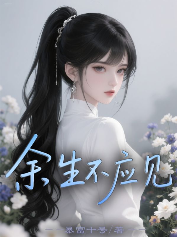 余生不应见