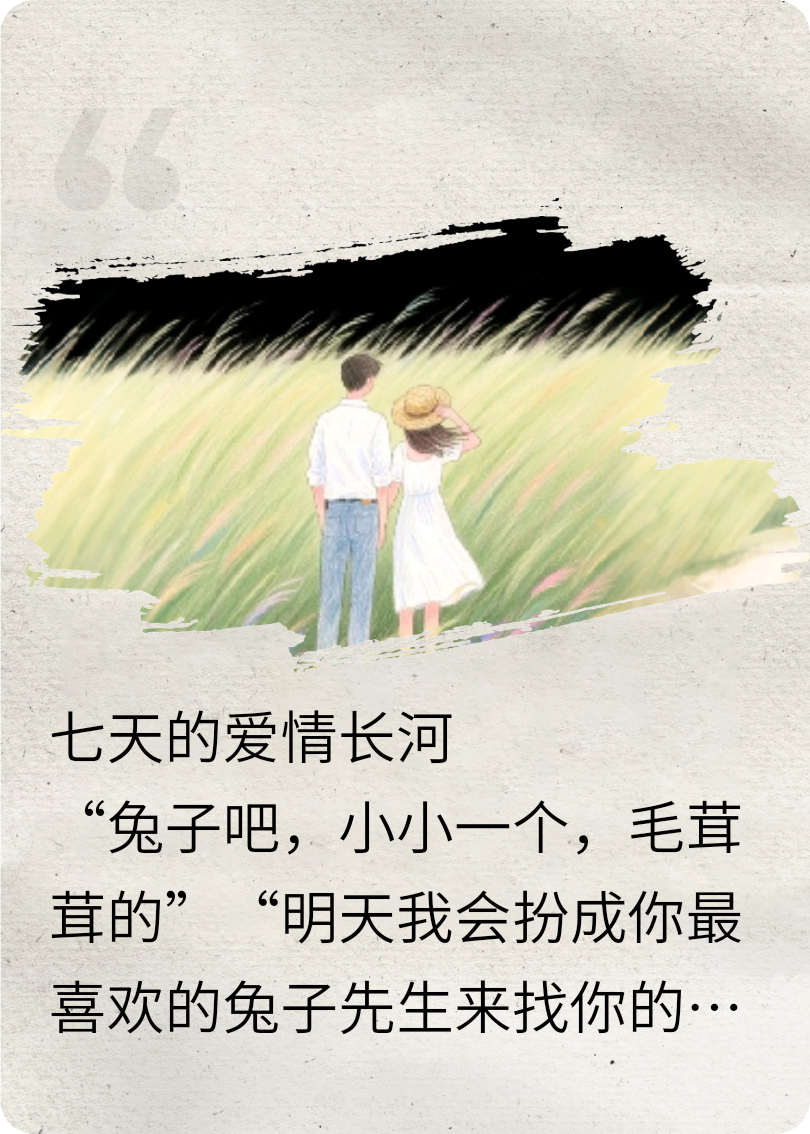 七天的爱情长河