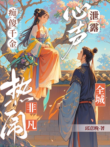 痴傻千金心声泄露！全城热闹非凡