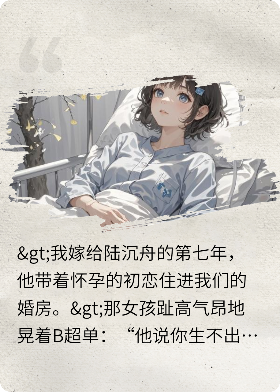 他用婚纱，为我掘坟墓