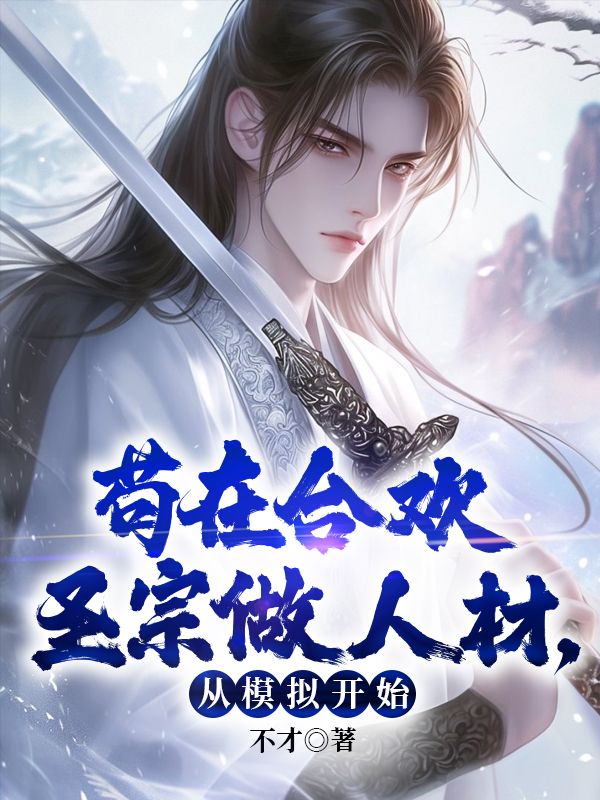 苟在合欢圣宗做人材，从模拟开始