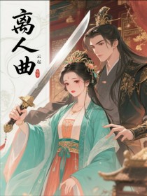 离人曲