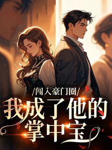 闯入豪门圈，我成了他的掌中宝