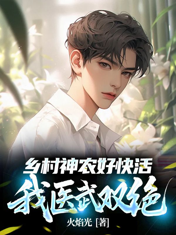 乡村神农好快活，我医武双绝