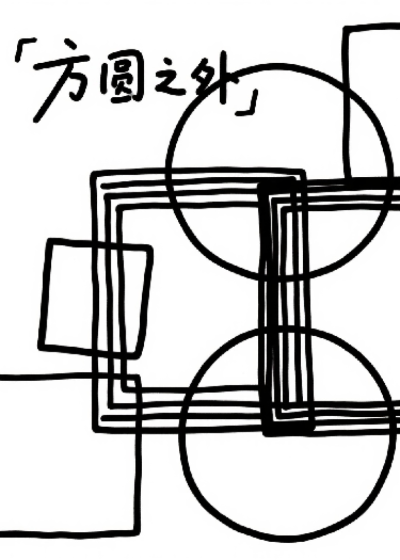 方圆之外