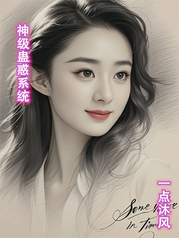 神级蛊惑系统