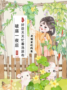 破庙一夜后，奸臣天天忙着洗尿布