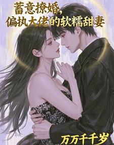 蓄意撩婚，偏执的大佬的软糯甜妻