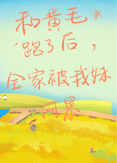 和黄毛跑了后，全家被我妹网暴