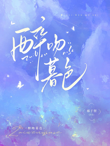 醉吻暮色