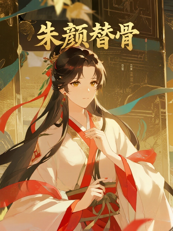 朱颜替骨