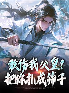 敢伤我父皇？把你扎成筛子