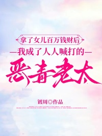 拿了女儿百万钱财后，我成了人人喊打的恶毒老太