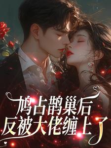 鸠占鹊巢后，反被大佬缠上了