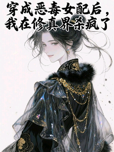 穿成恶毒女配后我在修仙界杀疯了